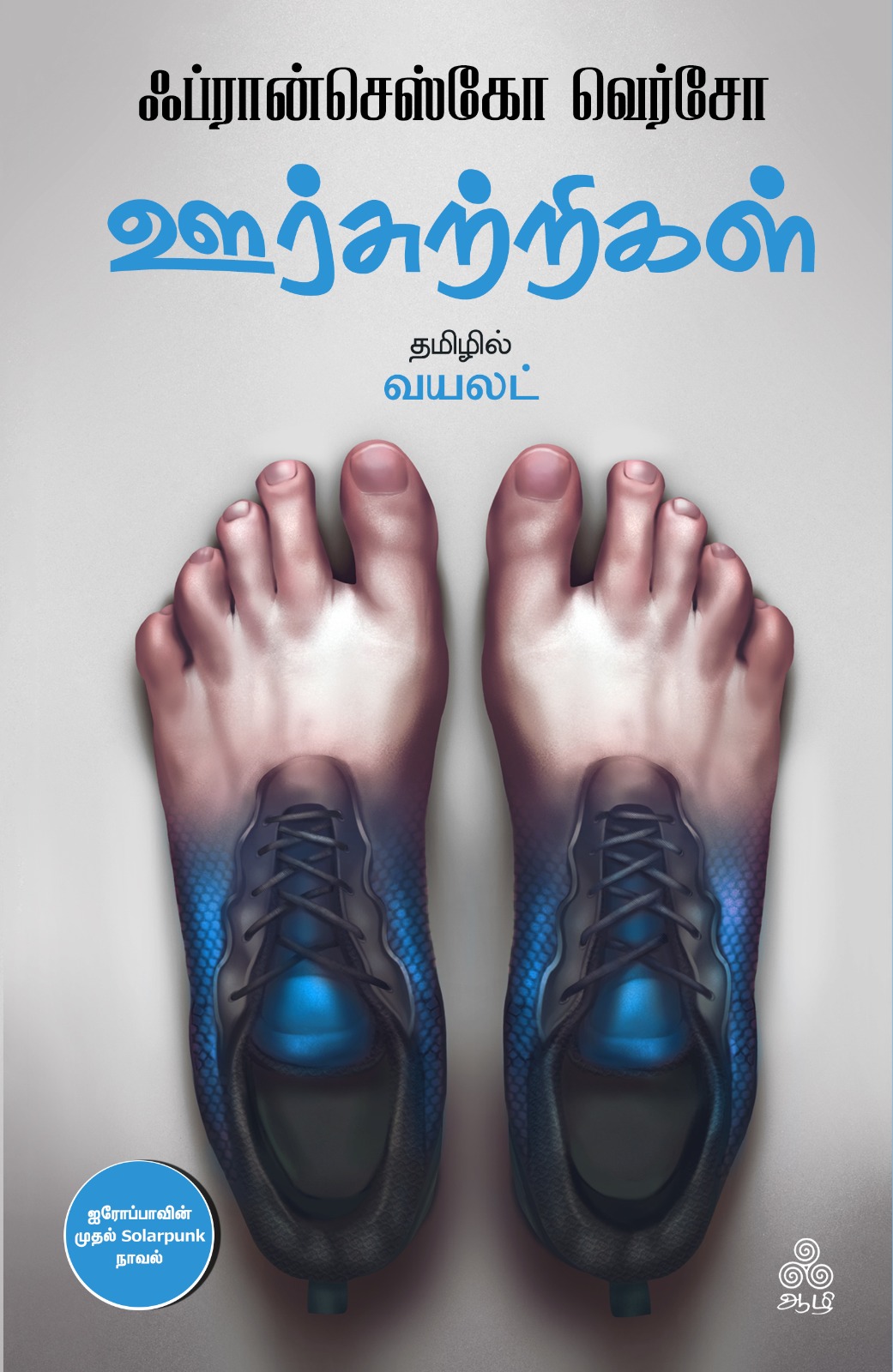 ஊர்சுற்றிகள் (இத்தாலிய அறிவியல் புனைவு நாவல்)