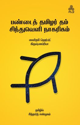 Pandai-tamilar.jpg